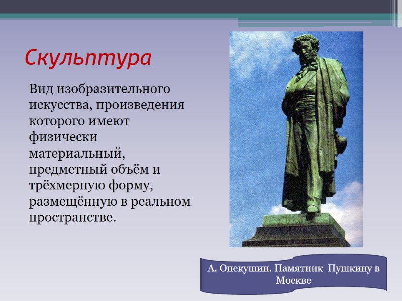 Скульптура Вид изобразительного искусства, произведения которого имеют физически материальный, предметный объём и трёхмерную форму,